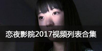 恋夜2视频列表国产,恋夜2视频列表中的国产佳作盘点